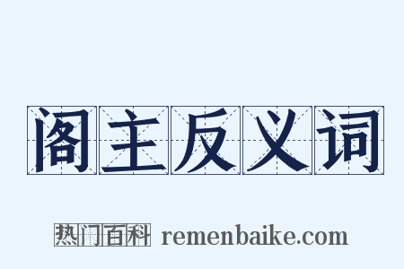 阁主反义词是什么意思的图片